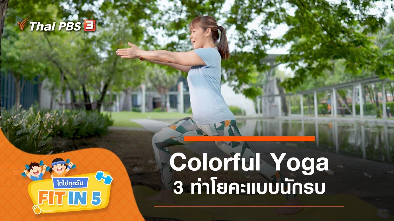 Colorful Yoga : 3 ท่าโยคะแบบนักรบ