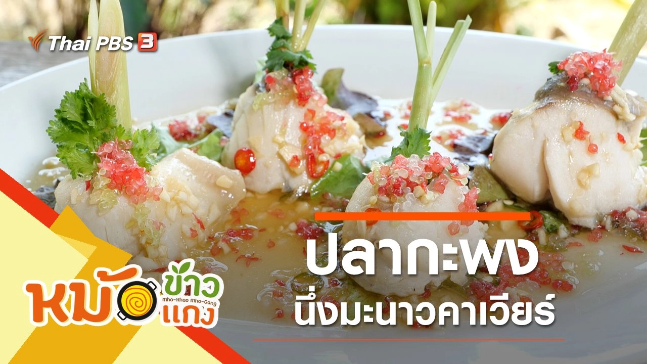 ปลากะพงนึ่งมะนาวคาเวียร์