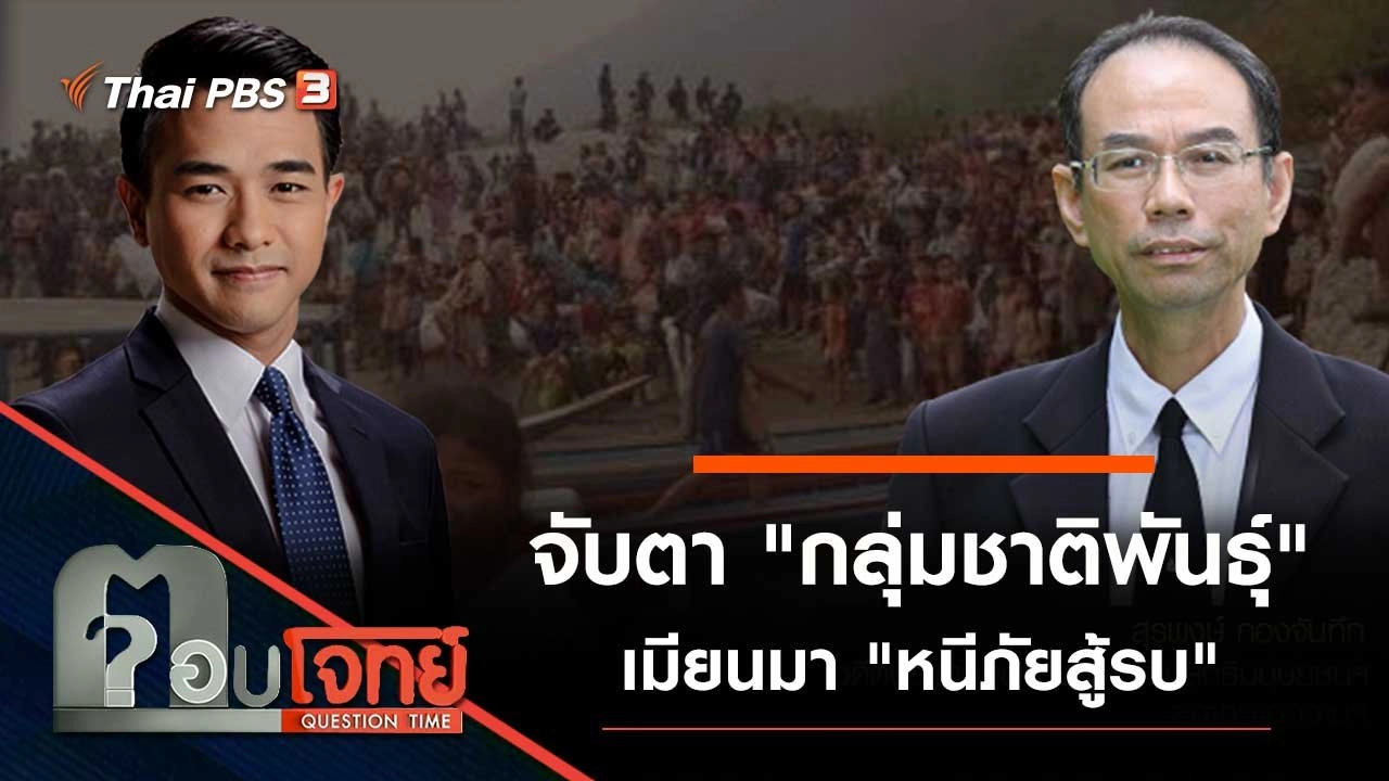 จับตา "กลุ่มชาติพันธุ์" เมียนมา "หนีภัยสู้รบ"