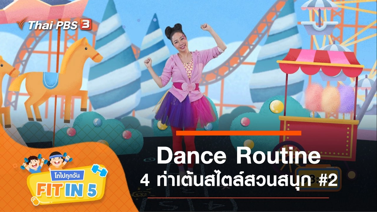 Dance Routine : 4 ท่าเต้นสไตล์สวนสนุก #2
