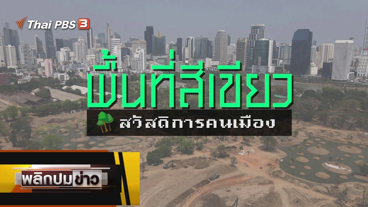 พื้นที่สีเขียว สวัสดิการคนเมือง