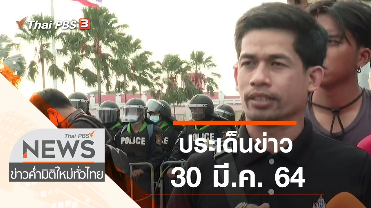 ประเด็นข่าว (30 มี.ค. 64)