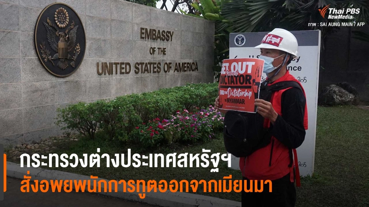 กระทรวงต่างประเทศสหรัฐฯ สั่งอพยพนักการทูตออกจากเมียนมา