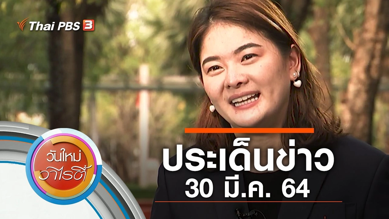 ประเด็นข่าว (30 มี.ค. 64)