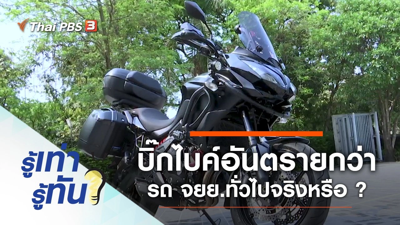 ขับขี่บิ๊กไบค์อันตรายกว่ารถจักรยานยนต์ทั่วไปจริงหรือ ?