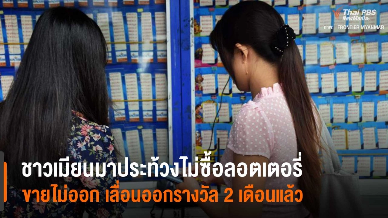 ​ชาวเมียนมาประท้วงไม่ซื้อลอตเตอรี่ ขายไม่ออกเลื่อนออกรางวัล 2 เดือนแล้ว