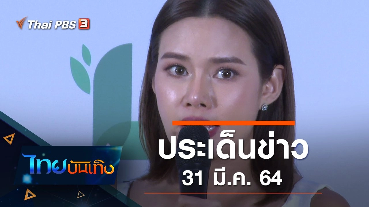 ประเด็นข่าว (31 มี.ค. 64)