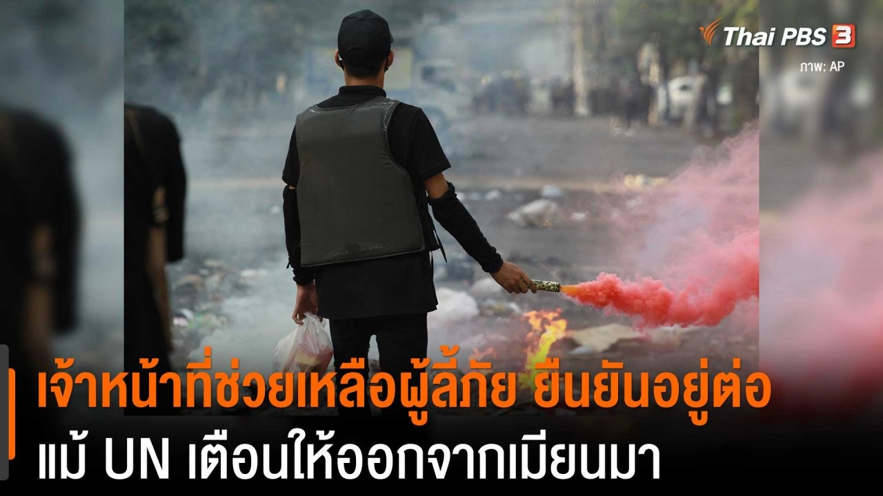 เจ้าหน้าที่ช่วยเหลือผู้ลี้ภัย (IOM) ยืนยันอยู่ต่อ แม้ UN เตือนเจ้าหน้าที่ให้ออกจากเมียนมา