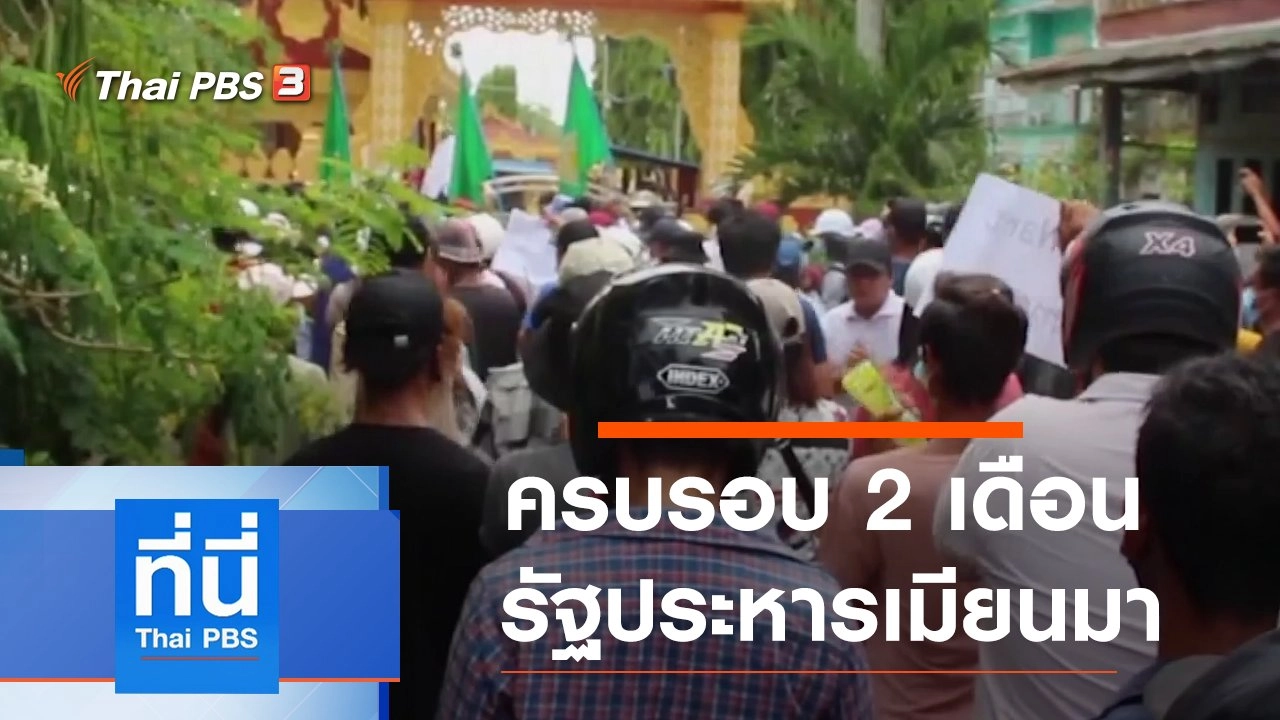 ประเด็นข่าว (1 เม.ย. 64)