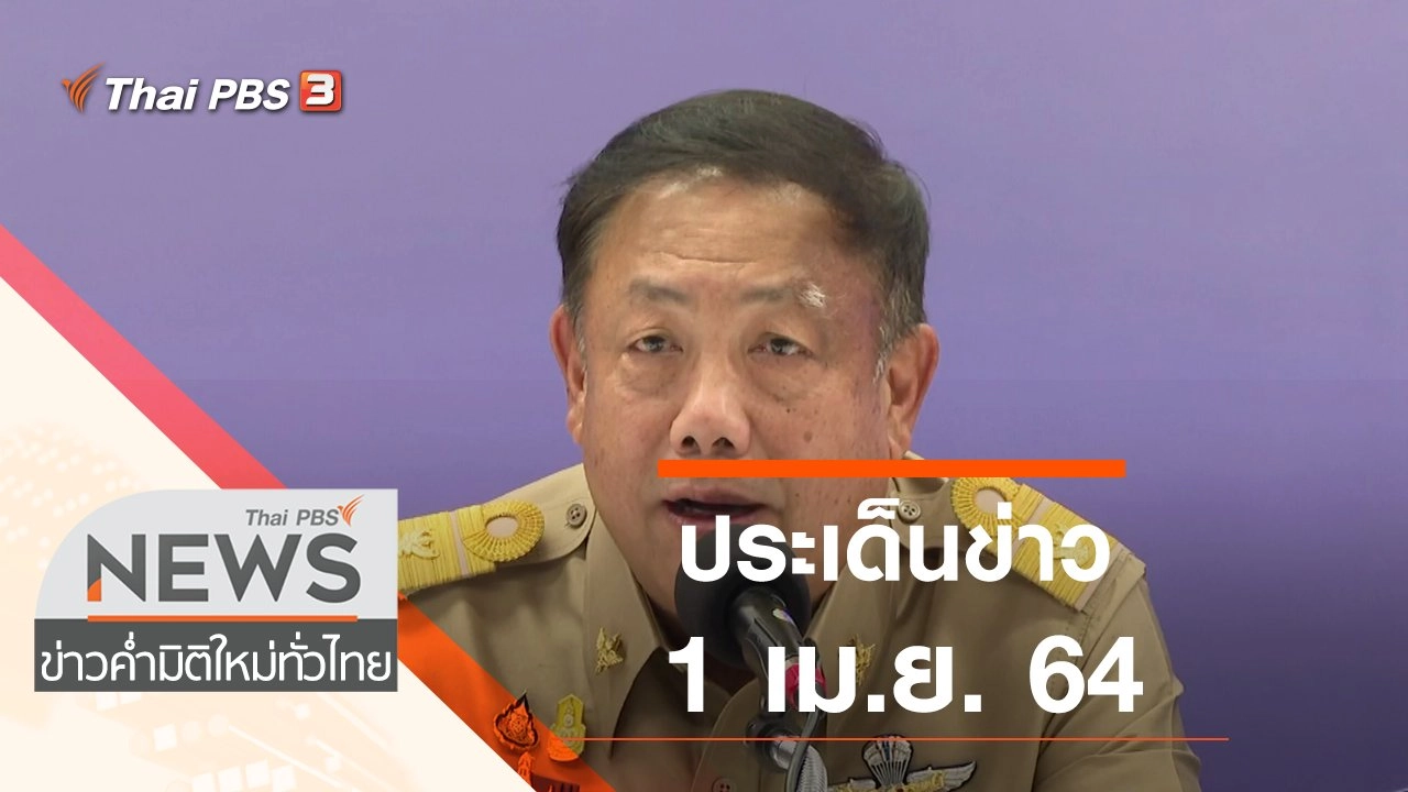 ประเด็นข่าว (1 เม.ย. 64)