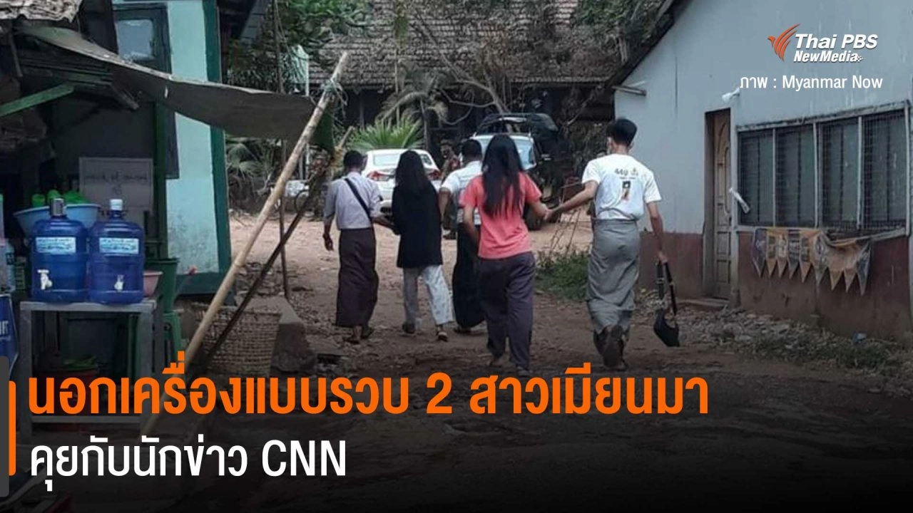 ​นอกเครื่องแบบรวบ 2 สาวเมียนมา คุยกับนักข่าว CNN