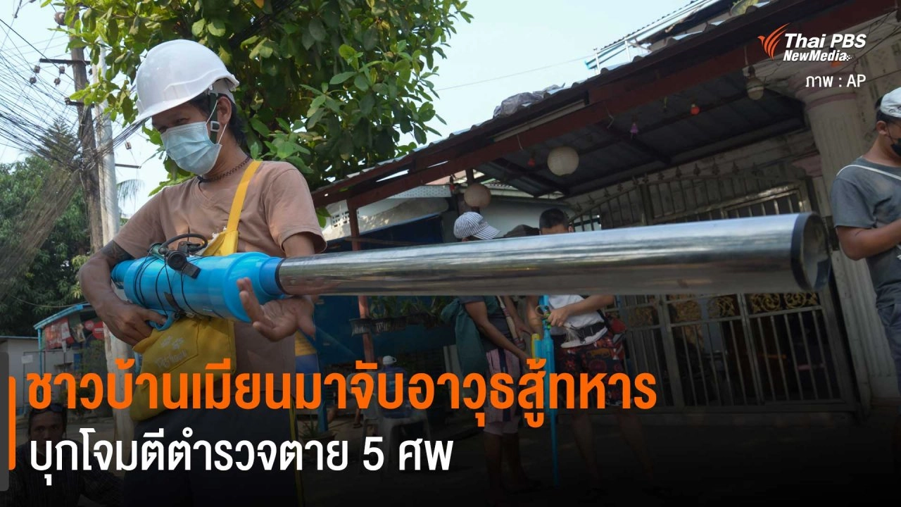 ​ชาวบ้านเมียนมาจับอาวุธสู้ทหารบุกโจมตีตำรวจตาย 5 ศพ
