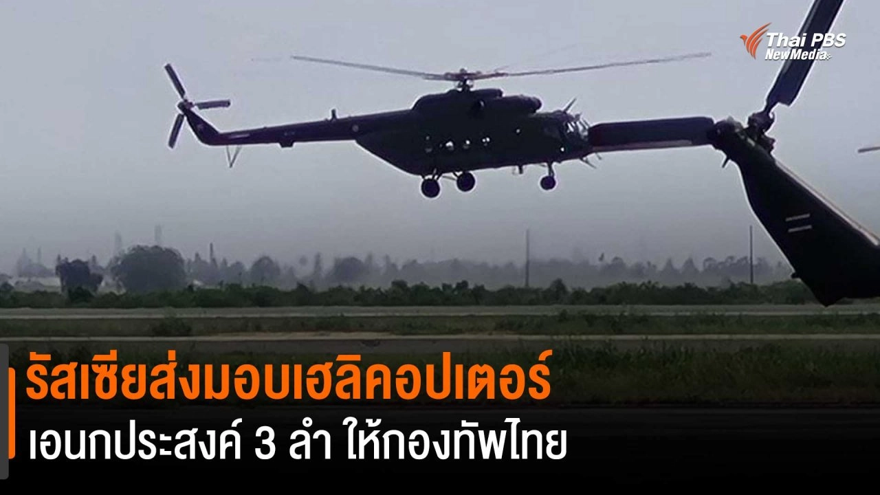 ​รัสเซียส่งมอบเฮลิคอปเตอร์อเนกประสงค์ 3 ลำ ให้กองทัพไทย