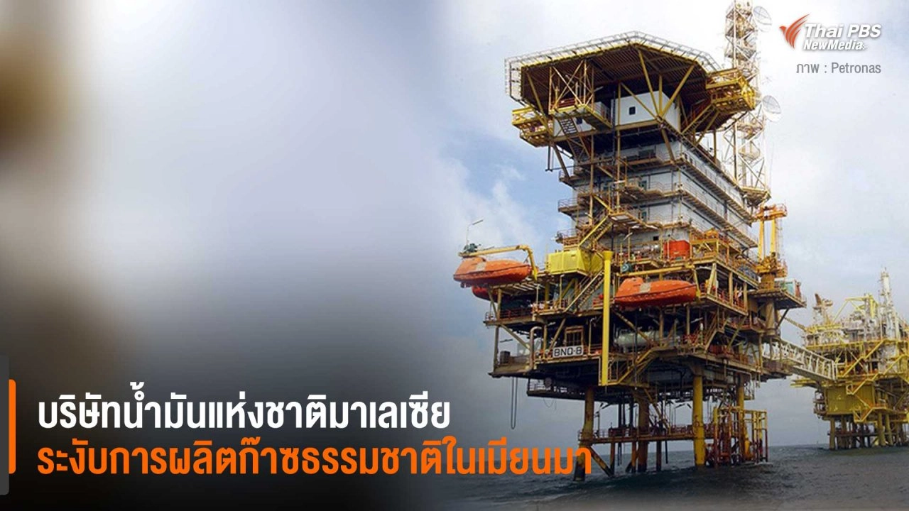บริษัทน้ำมันแห่งชาติมาเลเซีย ระงับการผลิตก๊าซธรรมชาติในเมียนมา