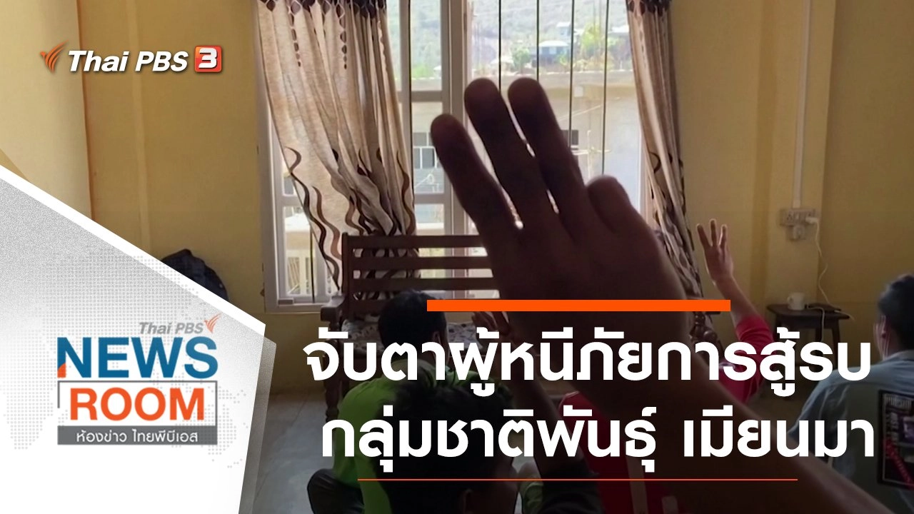 ประเด็นข่าว 4 เม.ย. 64