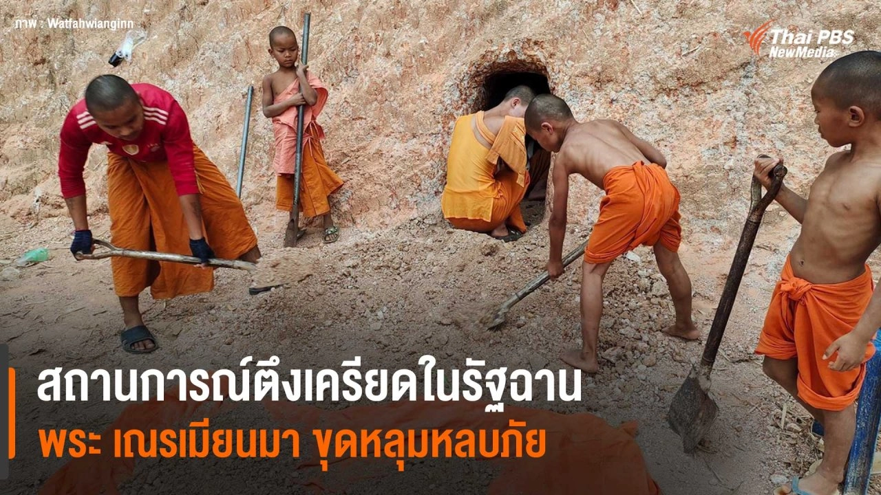 สถานการณ์ตรึงเครียดในรัฐฉาน พระ เณรเมียนมา ขุดหลุมหลบภัย