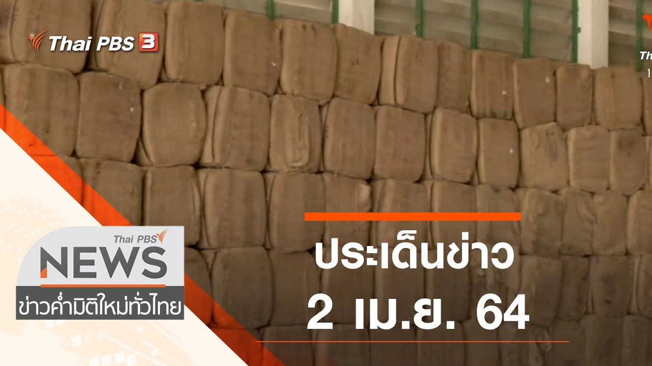 ประเด็นข่าว (2 เม.ย. 64)