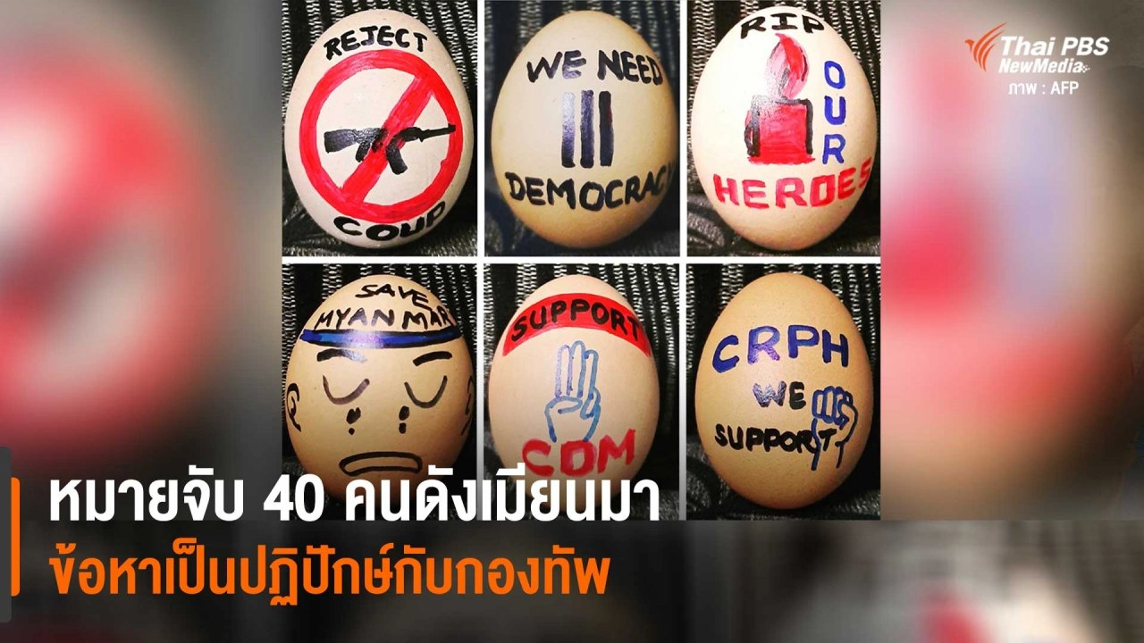 หมายจับ 40 คนดังเมียนมา ข้อหาเป็นปฏิปักษ์กับกองทัพ