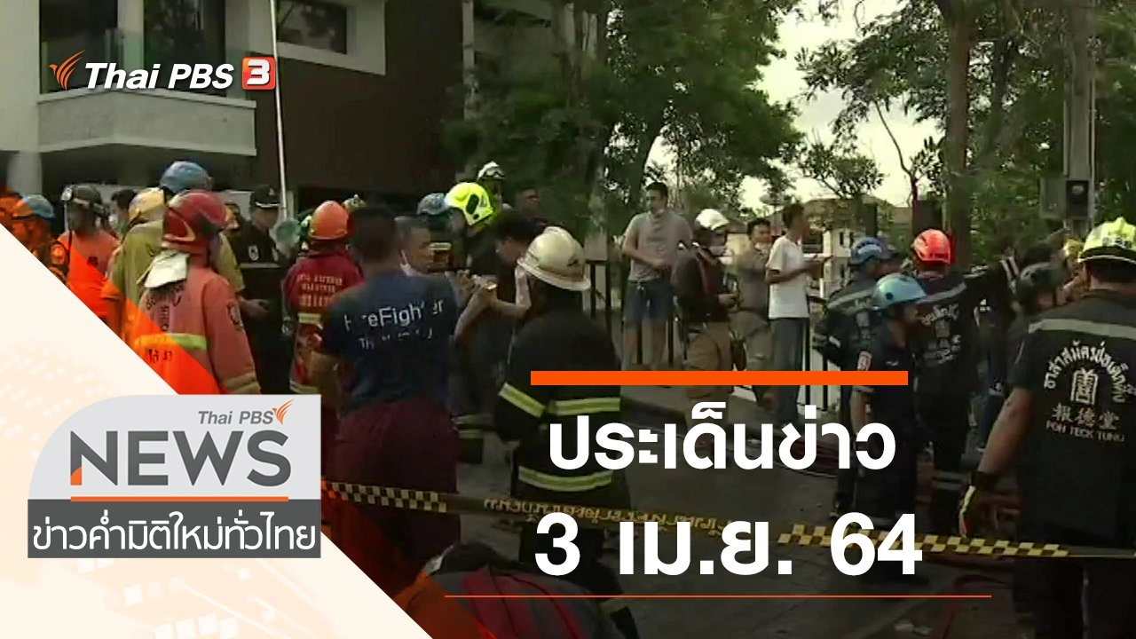 ประเด็นข่าว (3 เม.ย. 64)