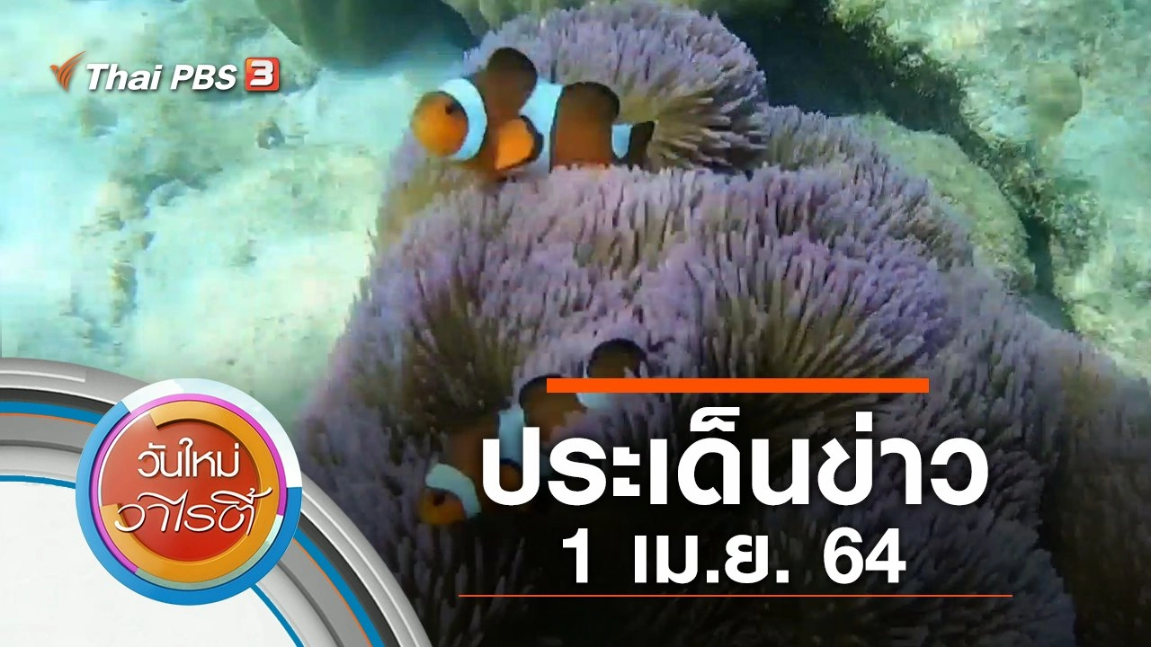 ประเด็นข่าว (1 เม.ย. 64)