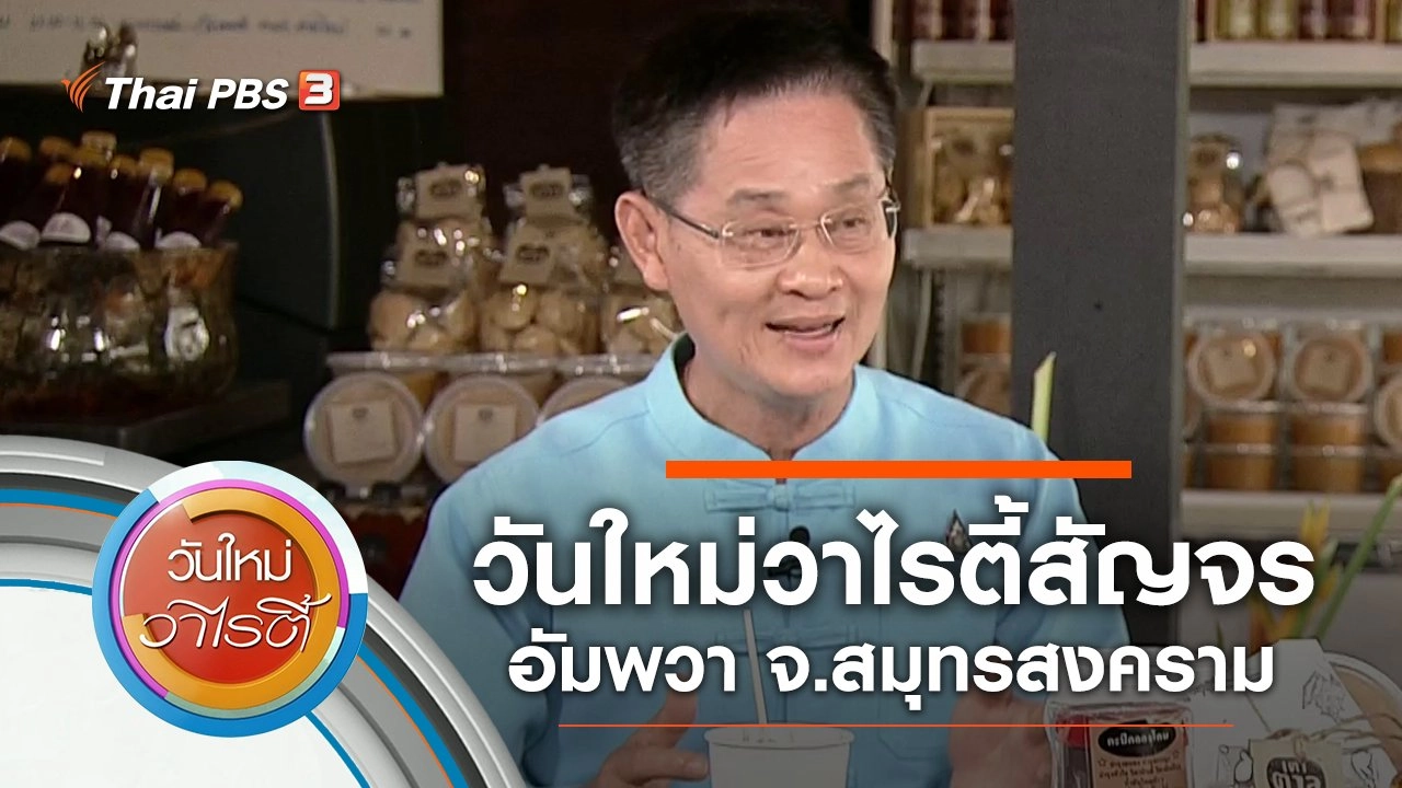 วันใหม่วาไรตี้สัญจรอัมพวา จ.สมุทรสงคราม