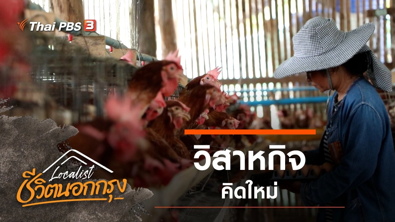 วิสาหกิจ คิดใหม่