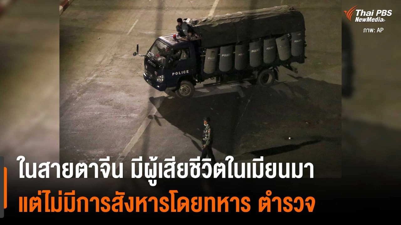 ​ในสายตาจีน มีผู้เสียชีวิตในเมียนมา แต่ไม่มีการเข่นฆ่าสังหารโดยทหาร ตำรวจ