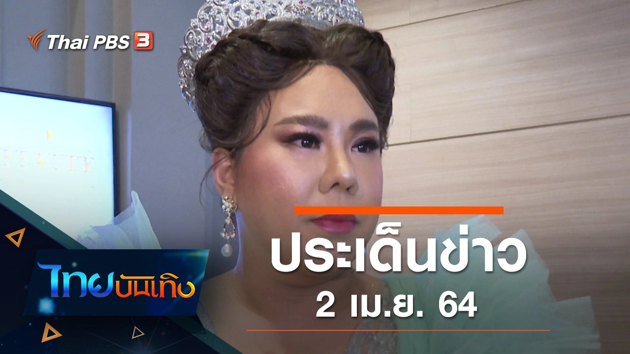 ประเด็นข่าว (2 เม.ย. 64)