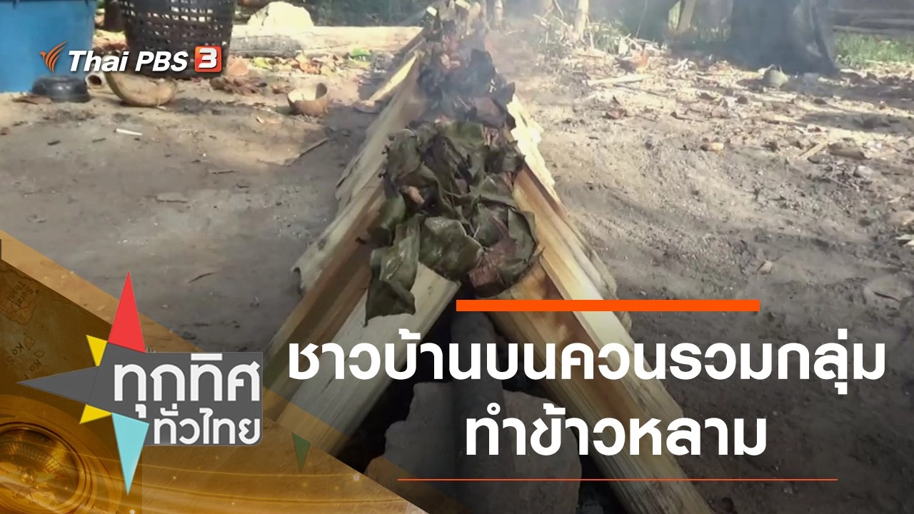 ชาวบ้านบนควนรวมกลุ่มทำข้าวหลาม