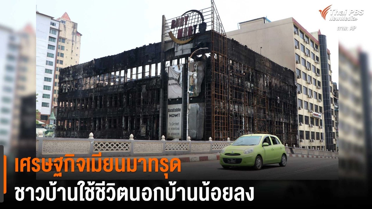 ​เศรษฐกิจเมียนมาทรุด ชาวบ้านใช้จ่ายลดลงใช้ชีวิตนอกบ้านน้อยลง