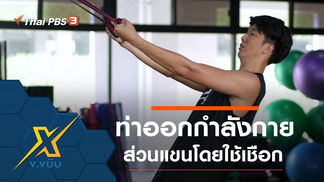 ท่าออกกำลังกายส่วนแขนโดยใช้เชือก