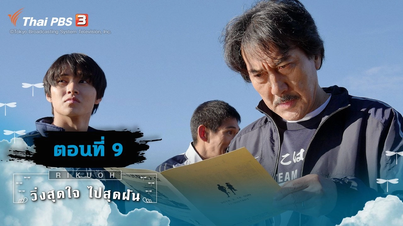 Rikuoh : ตอนที่ 9