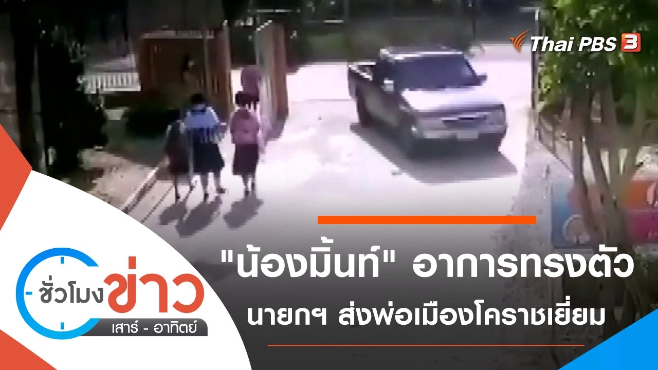 ประเด็นข่าว (3 เม.ย. 64)