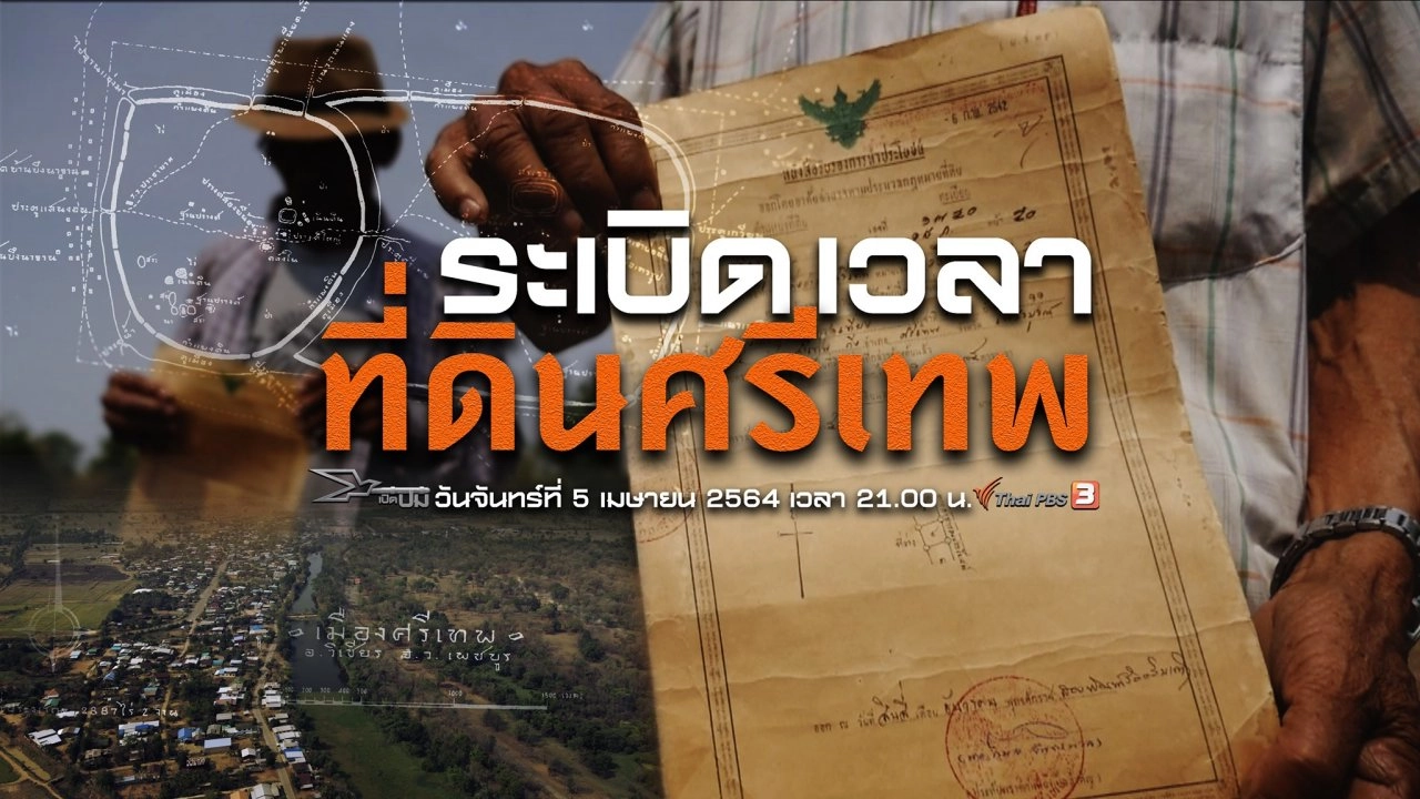 ระเบิดเวลาที่ดินศรีเทพ