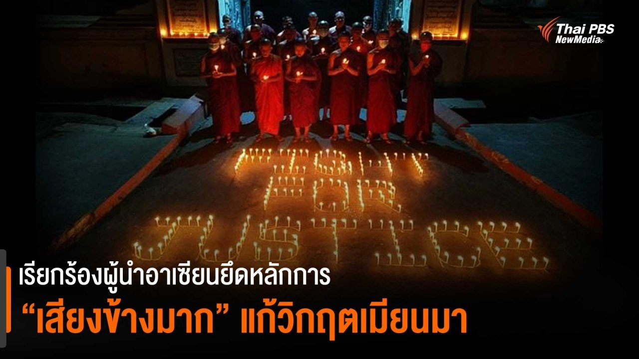 ​เรียกร้องผู้นำอาเซียนยึดหลักการ "เสียงข้างมาก" แก้วิกฤตเมียนมา