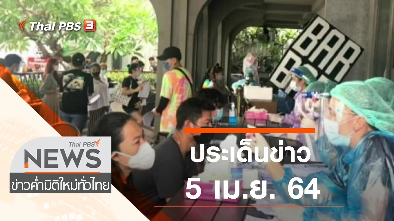ประเด็นข่าว (5 เม.ย. 64)