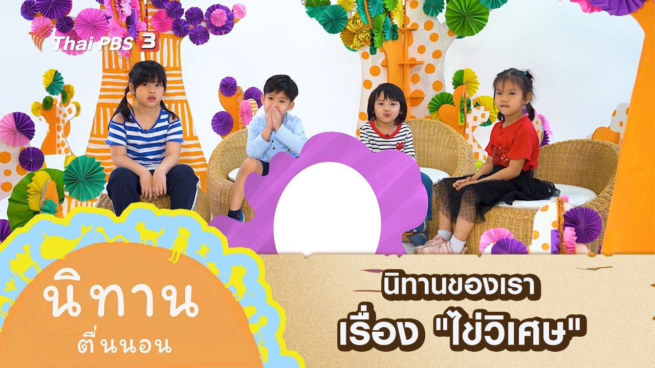 นิทานของเรา เรื่อง "ไข่วิเศษ"