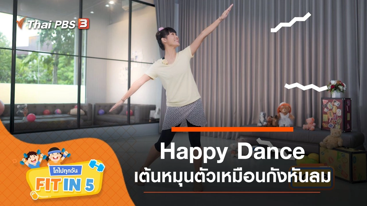 Happy Dance : เต้นหมุนตัวเหมือนกังหันลม
