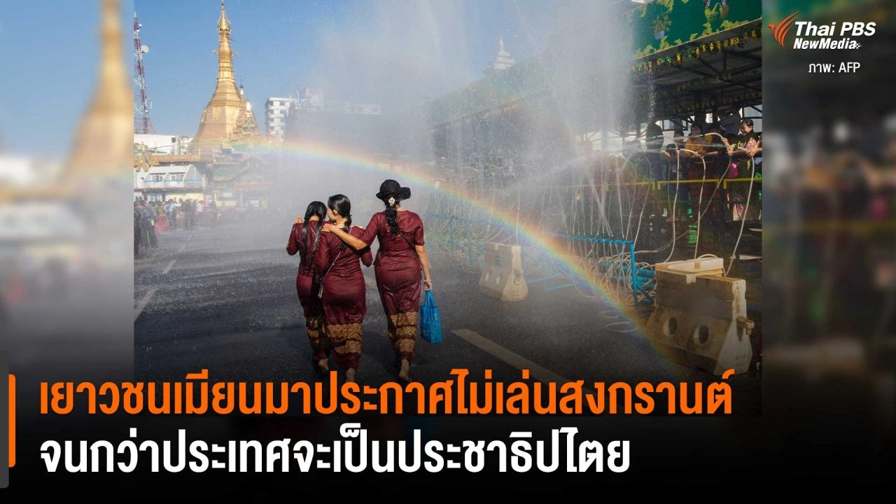 เยาวชนเมียนมาประกาศไม่เล่นสงกรานต์จนกว่าประเทศจะเป็นประชาธิปไตย