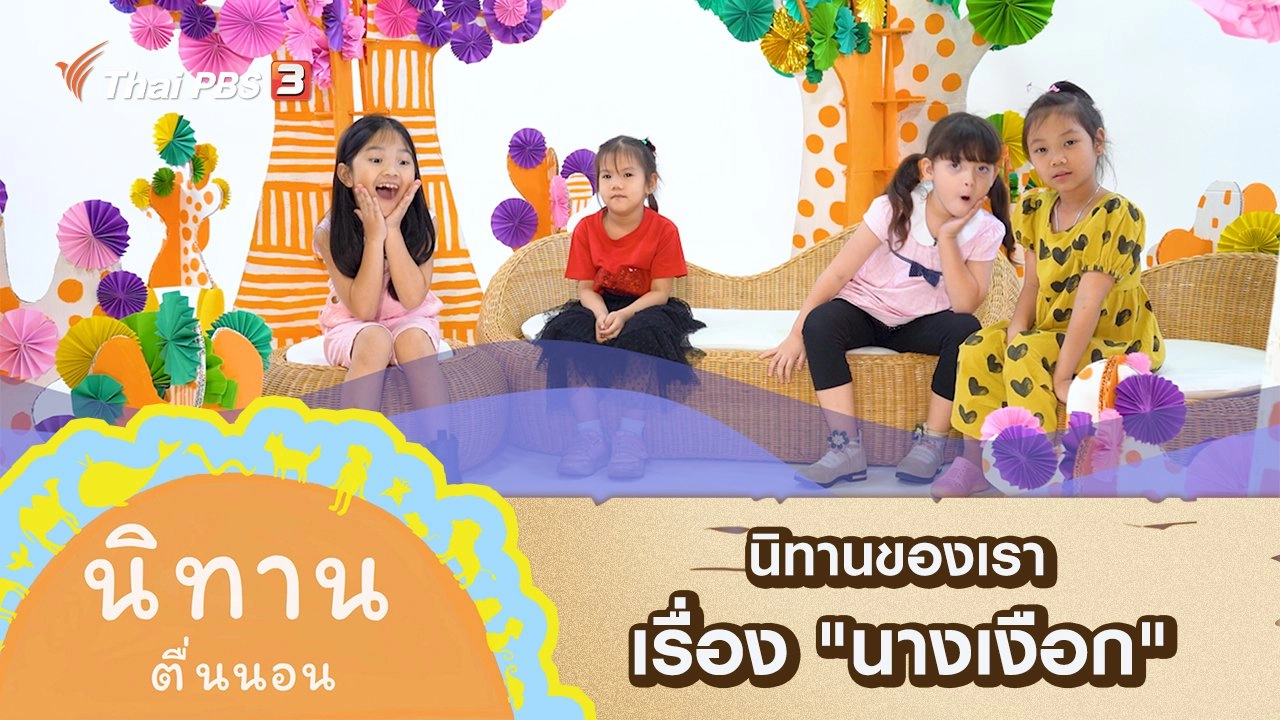 นิทานของเรา เรื่อง "นางเงือก"