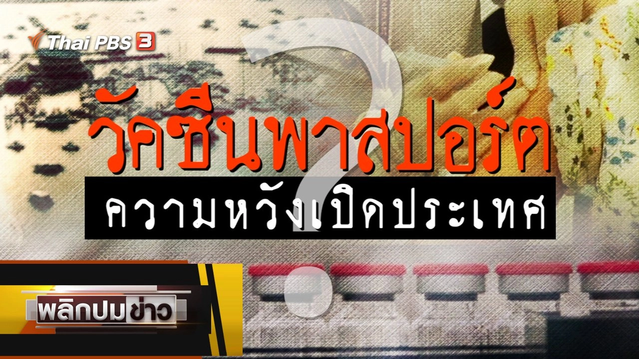วัคซีนพาสปอร์ต ความหวังเปิดประเทศ ?