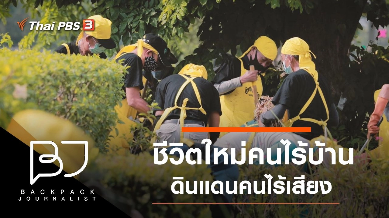 ชีวิตใหม่คนไร้บ้าน ดินแดนคนไร้เสียง