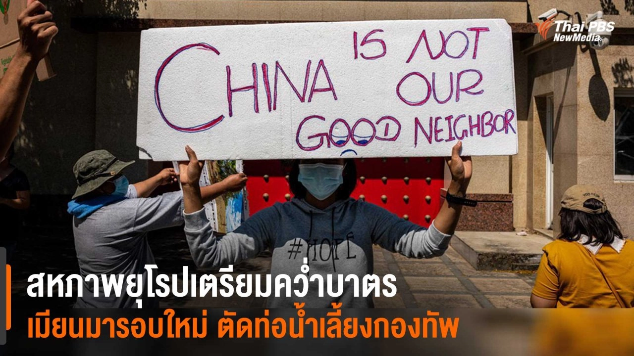 สหภาพยุโรปเตรียมคว่ำบาตร เมียนมารอบใหม่ ตัดท่อน้ำเลี้ยงกองทัพ