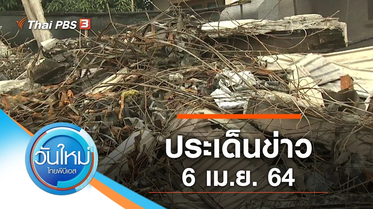 ประเด็นข่าว (6 เม.ย. 64)
