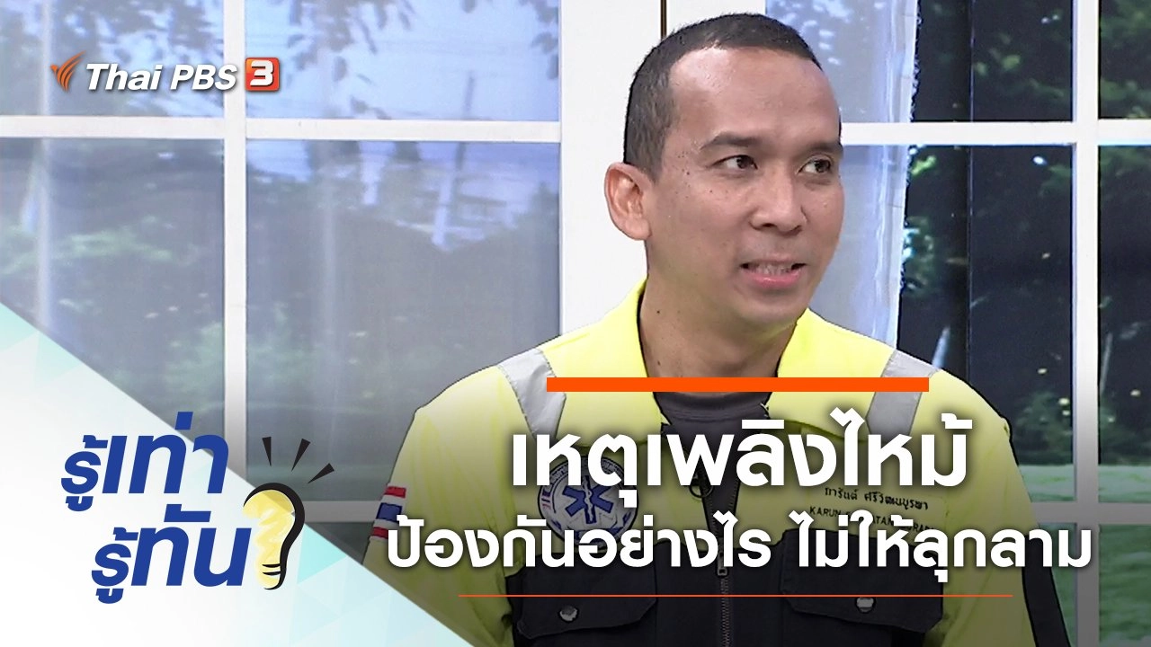 เหตุเพลิงไหม้ ป้องกันอย่างไร ไม่ให้ลุกลาม