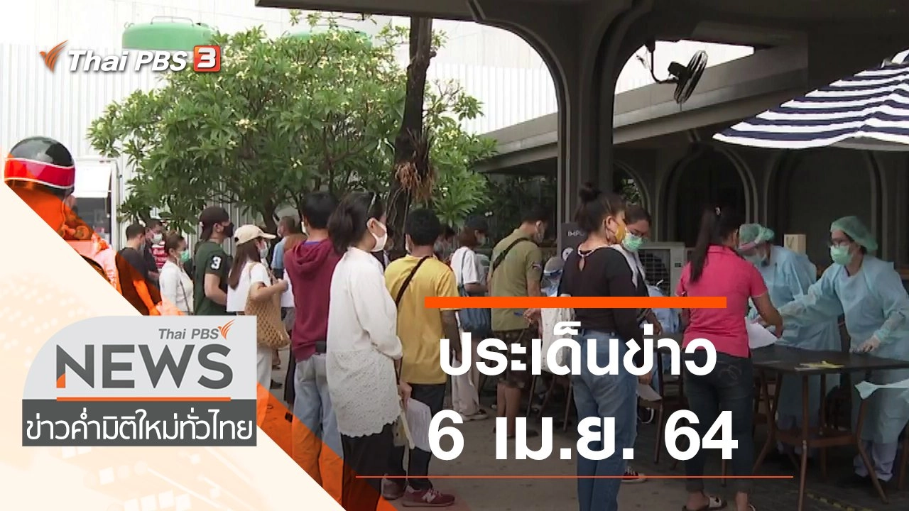 ประเด็นข่าว (6 เม.ย. 64)