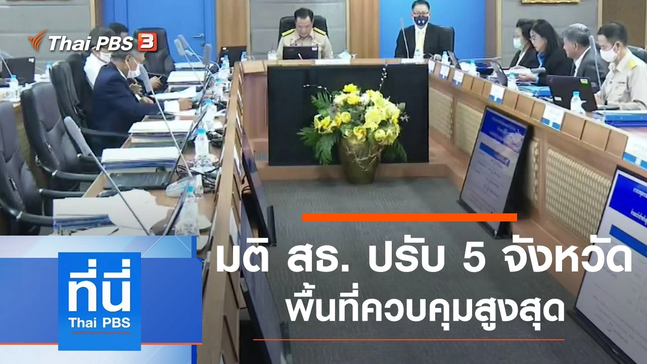 ประเด็นข่าว (6 เม.ย. 64)