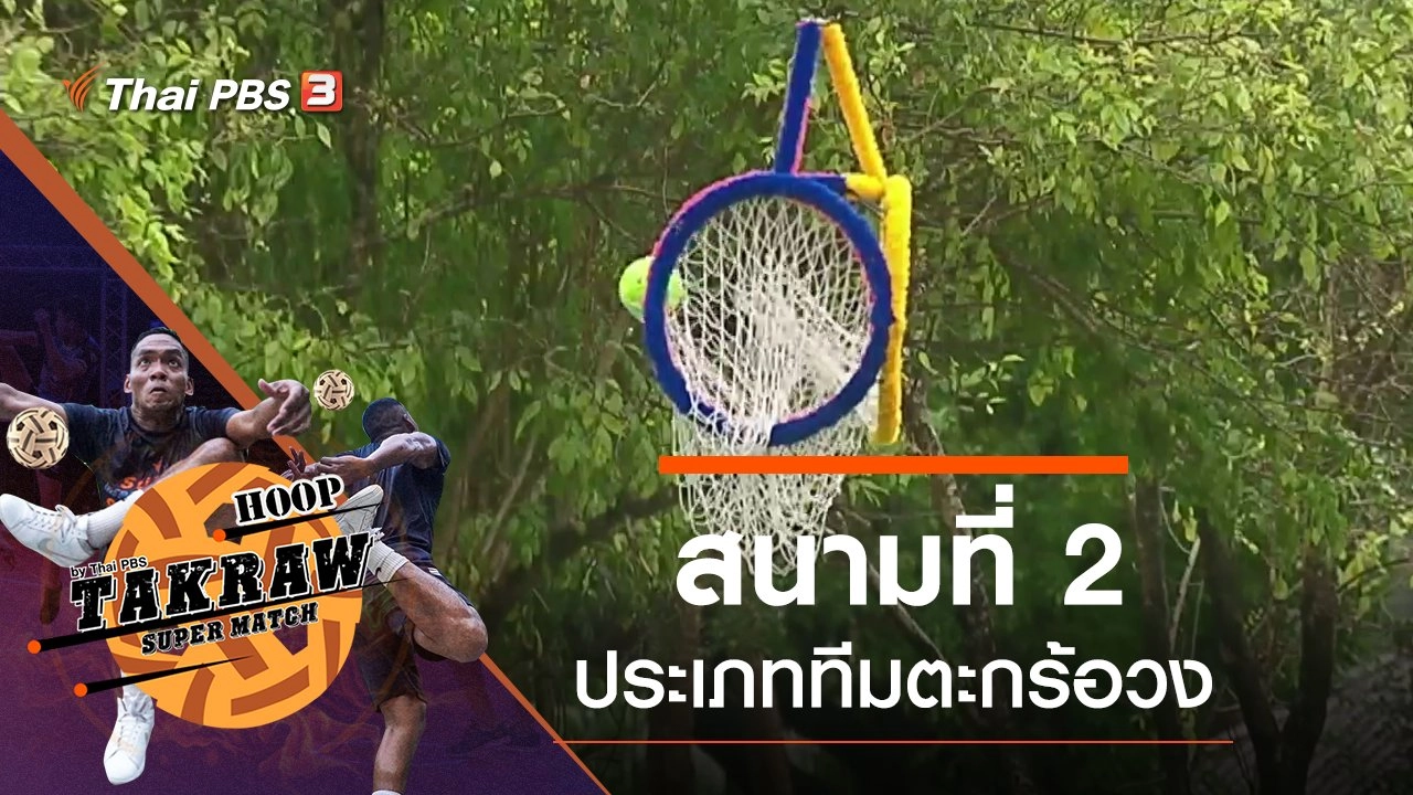 สนามที่ 4 ประเภททีมตะกร้อวง