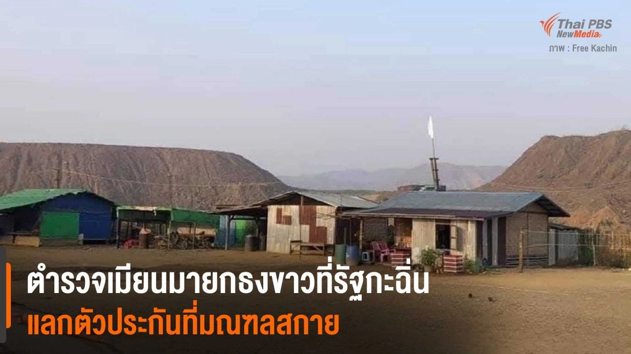 ตำรวจเมียนมายกธงขาวที่รัฐกะฉิ่น แลกตัวประกันที่มณฑลสกาย