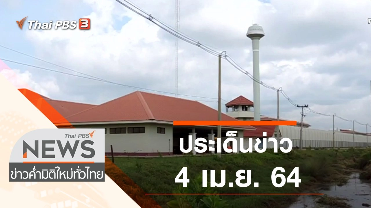 ประเด็นข่าว (4 เม.ย. 64)